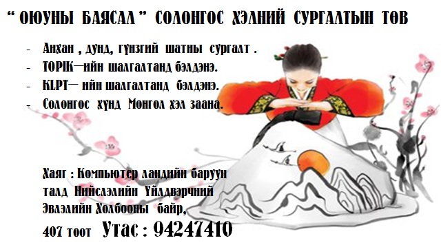 Солонгос хэлний сургалт : 94247410